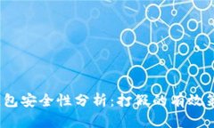 2023年数字钱包安全性分析：打假的有