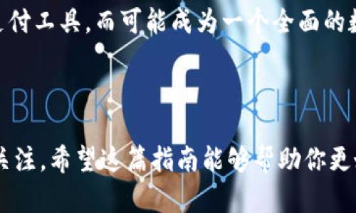 数字钱包与苹果钱包的无缝连接：2023年用户指南

数字钱包, 苹果钱包, 钱包绑定, 移动支付/guanjianci

什么是数字钱包和苹果钱包？

在当今数字化的金融时代，数字钱包已经成为人们日常消费的重要工具。一般来说，数字钱包是一个虚拟的支付工具，能让用户安全地存储和管理自己的信用卡、借记卡信息以及其他支付方式。苹果钱包（Apple Wallet）是苹果公司推出的一项服务，允许用户在一个集中平台上存储各种卡片和票据，包括信用卡、礼品卡、登机牌等。通过这些工具，用户可以更加轻松和便捷地进行购买。

但问题来了：数字钱包能否与苹果钱包绑定？我们将通过以下几个方面来探讨这个话题。

数字钱包的多样性

如今的市场上，存在多种类型的数字钱包，比如支付宝、微信支付、PayPal等。这些数字钱包在功能上各有千秋，有的侧重社交支付，有的则提供更强的国际支付能力。这些钱包在使用过程中，为用户提供了极大的便利性和安全性。

在大多数情况下，用户会希望把多个数字钱包整合到一个平台上进行管理，苹果钱包提供的就是这样一种集中管理的体验。这显然增加了用户的支付效率，但并不是所有数字钱包都能与苹果钱包无缝接入。

苹果钱包的功能与特点

苹果钱包不仅可以存储支付卡信息，还允许用户管理票据和优惠券。这种集成化的管理使得用户在日常消费中能拥有一站式的服务。例如，用户乘坐飞机时，可以将登机牌直接添加到苹果钱包中，无需打印纸质登机牌。除此之外，用户还可以通过苹果钱包查看付款记录、余额等信息。

而且，苹果钱包与Apple Pay紧密相连，用户可以使用Face ID或Touch ID进行安全支付。这个功能对用户来说，不仅便捷，还提高了安全系数。

数字钱包能否与苹果钱包绑定？

根据不同的数字钱包类型，其与苹果钱包的兼容程度也有所不同。一些主流的数字钱包，如Venmo和PayPal，具备与苹果钱包进行绑定的功能。这意味着用户可以在苹果钱包中添加这些服务的卡片或账户，进而在商家处进行支付。

但一些地方性或小型数字钱包，可能由于技术整合上的限制，无法与苹果钱包直接绑定。这就要求用户在使用这些数字钱包时，仍需单独打开应用进行交易。

如何将数字钱包关联到苹果钱包？

首先，要确保你所使用的数字钱包支持与苹果钱包的绑定功能。不同的数字钱包绑定流程可能略有不同，但大致可以通过以下步骤进行操作：

ol
    li打开你的数字钱包应用，找到设置或支付选项。/li
    li查找“添加到苹果钱包”选项，点击进行初始化绑定。/li
    li系统会提示你生成一个二维码，或者给出一个链接。/li
    li在苹果钱包中选择“添加卡片”，使用相机扫描二维码或输入链接进行绑定。/li
/ol

成功绑定后，你就可以在苹果钱包中查看和管理来自数字钱包的信息了。

绑定过程中的常见问题

在绑定数字钱包与苹果钱包的过程中，用户可能会遇到一些问题。首先是兼容性问题，并不是所有的数字钱包都支持这一功能。时常检查数字钱包的客服帮助页面或更新日志，确认其是否能与苹果钱包集成。

其次，用户可能在绑定时遇到网络连接问题。确保设备已连接到互联网，一些绑定操作可能需要在线验证。此外，如果绑定过程中出现错误提示，可以尝试重启应用程序，或重新执行绑定流程。

数字钱包与苹果钱包的安全性

自然，安全性是用户在选择使用数字钱包和苹果钱包时最为关注的问题之一。苹果钱包通过生物识别技术（如Face ID和Touch ID）来增强交易的安全性，而大多数数字钱包也采用了加密技术，以保护用户的支付信息。然而，并不能完全杜绝安全隐患，因此用户在任何时候都需要保持警觉。定期更新应用程序、确保密码安全，都能在一定程度上增强安全性。

数字钱包与苹果钱包的未来发展

随着技术的进步，未来的数字钱包与苹果钱包之间的整合将变得更加流畅与高效。我们可以期待全面的无缝连接，在这种环境下，用户将能够更自由地使用多种支付方式，提升购物体验。

同时，随着越来越多领域走向数字化，数字钱包的功能也有望扩展至更多的场景。比如，便捷的健康档案、车辆管理等都可能整合到数字钱包之中。未来的数字钱包不再仅仅是支付工具，而可能成为一个全面的数字治理平台。

总结

总的来说，数字钱包确实可以与苹果钱包绑定，但具体的操作步骤和兼容性仍需根据不同的数字钱包类型进行确认。在享受便捷的移动支付服务时，用户也需保持对安全性的关注。希望这篇指南能够帮助你更好地理解数字钱包与苹果钱包的关系，同时提升你的数字支付体验。