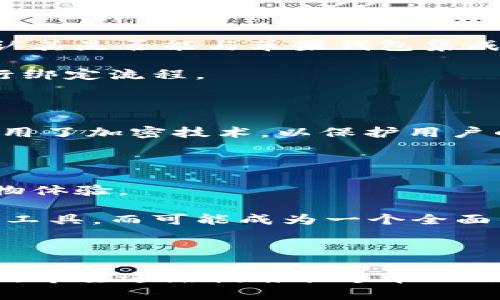 数字钱包与苹果钱包的无缝连接：2023年用户指南

数字钱包, 苹果钱包, 钱包绑定, 移动支付/guanjianci

什么是数字钱包和苹果钱包？

在当今数字化的金融时代，数字钱包已经成为人们日常消费的重要工具。一般来说，数字钱包是一个虚拟的支付工具，能让用户安全地存储和管理自己的信用卡、借记卡信息以及其他支付方式。苹果钱包（Apple Wallet）是苹果公司推出的一项服务，允许用户在一个集中平台上存储各种卡片和票据，包括信用卡、礼品卡、登机牌等。通过这些工具，用户可以更加轻松和便捷地进行购买。

但问题来了：数字钱包能否与苹果钱包绑定？我们将通过以下几个方面来探讨这个话题。

数字钱包的多样性

如今的市场上，存在多种类型的数字钱包，比如支付宝、微信支付、PayPal等。这些数字钱包在功能上各有千秋，有的侧重社交支付，有的则提供更强的国际支付能力。这些钱包在使用过程中，为用户提供了极大的便利性和安全性。

在大多数情况下，用户会希望把多个数字钱包整合到一个平台上进行管理，苹果钱包提供的就是这样一种集中管理的体验。这显然增加了用户的支付效率，但并不是所有数字钱包都能与苹果钱包无缝接入。

苹果钱包的功能与特点

苹果钱包不仅可以存储支付卡信息，还允许用户管理票据和优惠券。这种集成化的管理使得用户在日常消费中能拥有一站式的服务。例如，用户乘坐飞机时，可以将登机牌直接添加到苹果钱包中，无需打印纸质登机牌。除此之外，用户还可以通过苹果钱包查看付款记录、余额等信息。

而且，苹果钱包与Apple Pay紧密相连，用户可以使用Face ID或Touch ID进行安全支付。这个功能对用户来说，不仅便捷，还提高了安全系数。

数字钱包能否与苹果钱包绑定？

根据不同的数字钱包类型，其与苹果钱包的兼容程度也有所不同。一些主流的数字钱包，如Venmo和PayPal，具备与苹果钱包进行绑定的功能。这意味着用户可以在苹果钱包中添加这些服务的卡片或账户，进而在商家处进行支付。

但一些地方性或小型数字钱包，可能由于技术整合上的限制，无法与苹果钱包直接绑定。这就要求用户在使用这些数字钱包时，仍需单独打开应用进行交易。

如何将数字钱包关联到苹果钱包？

首先，要确保你所使用的数字钱包支持与苹果钱包的绑定功能。不同的数字钱包绑定流程可能略有不同，但大致可以通过以下步骤进行操作：

ol
    li打开你的数字钱包应用，找到设置或支付选项。/li
    li查找“添加到苹果钱包”选项，点击进行初始化绑定。/li
    li系统会提示你生成一个二维码，或者给出一个链接。/li
    li在苹果钱包中选择“添加卡片”，使用相机扫描二维码或输入链接进行绑定。/li
/ol

成功绑定后，你就可以在苹果钱包中查看和管理来自数字钱包的信息了。

绑定过程中的常见问题

在绑定数字钱包与苹果钱包的过程中，用户可能会遇到一些问题。首先是兼容性问题，并不是所有的数字钱包都支持这一功能。时常检查数字钱包的客服帮助页面或更新日志，确认其是否能与苹果钱包集成。

其次，用户可能在绑定时遇到网络连接问题。确保设备已连接到互联网，一些绑定操作可能需要在线验证。此外，如果绑定过程中出现错误提示，可以尝试重启应用程序，或重新执行绑定流程。

数字钱包与苹果钱包的安全性

自然，安全性是用户在选择使用数字钱包和苹果钱包时最为关注的问题之一。苹果钱包通过生物识别技术（如Face ID和Touch ID）来增强交易的安全性，而大多数数字钱包也采用了加密技术，以保护用户的支付信息。然而，并不能完全杜绝安全隐患，因此用户在任何时候都需要保持警觉。定期更新应用程序、确保密码安全，都能在一定程度上增强安全性。

数字钱包与苹果钱包的未来发展

随着技术的进步，未来的数字钱包与苹果钱包之间的整合将变得更加流畅与高效。我们可以期待全面的无缝连接，在这种环境下，用户将能够更自由地使用多种支付方式，提升购物体验。

同时，随着越来越多领域走向数字化，数字钱包的功能也有望扩展至更多的场景。比如，便捷的健康档案、车辆管理等都可能整合到数字钱包之中。未来的数字钱包不再仅仅是支付工具，而可能成为一个全面的数字治理平台。

总结

总的来说，数字钱包确实可以与苹果钱包绑定，但具体的操作步骤和兼容性仍需根据不同的数字钱包类型进行确认。在享受便捷的移动支付服务时，用户也需保持对安全性的关注。希望这篇指南能够帮助你更好地理解数字钱包与苹果钱包的关系，同时提升你的数字支付体验。