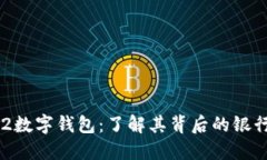 009102数字钱包：了解其背后的银行及功