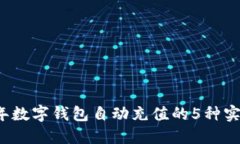 2023年数字钱包自动充值的5种实用方法