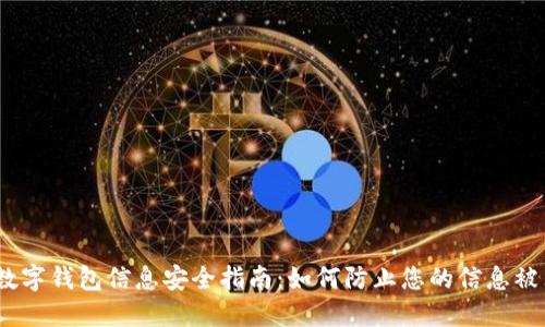2023年数字钱包信息安全指南：如何防止您的信息被非法注册