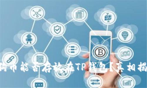 狗狗币能否存放在TP钱包？真相揭晓！