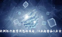 2023欧洲银行数字钱包的崛起：10大趋势
