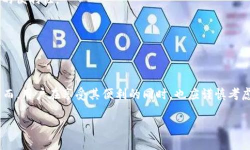 数字钱包（Digital Wallet）在现代支付方式中扮演着越来越重要的角色。以下是使用数字钱包支付的一些主要优点，随后我将提供其优缺点的英文描述。

### 优点

#### 1. 便利性
数字钱包使得用户可以轻松进行支付，避免携带现金和信用卡的麻烦。用户只需将手机或其他设备靠近支付终端，即可完成交易。

#### 2. 安全性
许多数字钱包采用了高级加密技术，保护用户的财务信息和个人数据不被泄露。此外，数字钱包通常提供多重身份验证（如指纹识别或面部识别），增强安全性。

#### 3. 速度
通过数字钱包进行支付通常比传统方式更快。无需找零钱，也不需要等待刷卡或输入密码，可以迅速完成购买。

#### 4. 管理财务
数字钱包通常具备记录交易的功能，用户可以随时查看消费记录，帮助更好地管理个人财务。

#### 5. 免手续费或低手续费
相比传统银行转账或信用卡支付，一些数字钱包在交易过程中可能收取更低的手续费，甚至不收取手续费，吸引更多用户选择。

### 缺点

虽然数字钱包具有诸多优点，但也并非没有缺点。用户在选择使用数字钱包时，应充分考虑这些潜在的问题。例如：

1. **技术依赖**：用户必须依赖于智能设备和互联网连接，这在某些情况下可能不方便或无法使用。

2. **隐私问题**：尽管数字钱包提供安全措施，但在线支付仍然存在被黑客攻击的风险。此外，数据收集也可能引发隐私顾虑。

3. **接受度**：并不是所有商家都接受数字钱包支付，尤其是在某些地区或小型商家，限制了其使用的便利性。

4. **丢失或损坏的风险**：一旦设备丢失或损坏，用户可能会面临难以访问账户或资金的问题。

### 结论

数字钱包作为一种现代的支付方式，凭借其便利性、安全性和管理功能，吸引了越来越多的消费者。然而，用户在享受其便利的同时，也应谨慎考虑可能的缺陷和隐患。选用合适的数字钱包并采取必要的安全措施，将会使支付体验更加顺畅和安全。

如果需要进一步探讨数字钱包的具体品牌、使用方法或未来的发展趋势，可以进一步细化讨论。