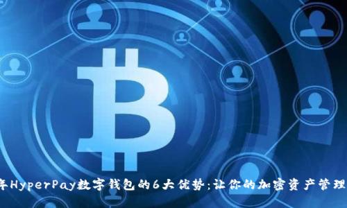 2023年HyperPay数字钱包的6大优势：让你的加密资产管理更轻松