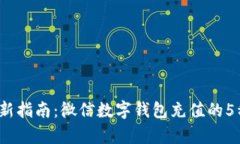 2023年最新指南：微信数字钱包充值的