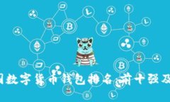 2023年美国数字货币钱包排名：前十强