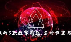 2023年值得尝试的5款数字钱包，多开设