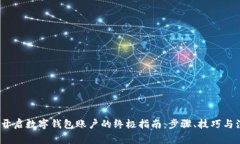 2023年开启数字钱包账户的终极指南：