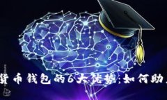 2023年数字货币钱包的6大优势：如何助