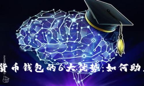 2023年数字货币钱包的6大优势：如何助力投资与安全