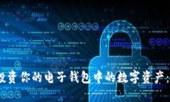 如何管理和投资你的电子钱包中的数字