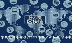 数字钱包序号解读：2023年用户必知的