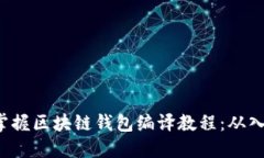 5步轻松掌握区块链钱包编译教程：从