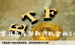 2023年数字钱包逐渐取代现金的5个重要