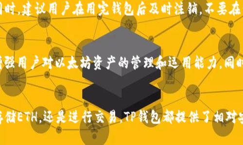 TP钱包的ETH网络解析：深度分析ETH主网及其在TP钱包中的应用

TP钱包, ETH, 以太坊, 加密货币/guanjianci

引言
随着加密货币的迅猛发展，越来越多的投资者和用户开始了解并使用各种数字资产钱包，其中TP钱包以其简单易用和安全可靠的特点受到不少人的青睐。在这些用户中，以太坊(ETH)作为一种重要的加密资产，其在TP钱包中的应用也引发了广泛的讨论。那么，TP钱包的ETH究竟是什么网络？它又与以太坊网络有着怎样的联系呢？本文将对此进行深度解析。

一、以太坊网络概述
以太坊是一个开源的区块链平台，由Vitalik Buterin于2015年首次发布。它的核心价值在于支持智能合约的创建和运行，这使得开发者可以在以太坊网络上构建各种去中心化应用(DApps)。ETH是以太坊网络的原生加密货币，用户通过矿工奖励、交易费用等方式获取。作为一种流通资产，ETH不仅可以在交易所买卖，也可以在不同的钱包中存储和使用。

二、TP钱包简介
TP钱包是由“火币”团队推出的一款以太坊和多种公链钱包。它提供了一个安全、方便的环境，用户可以在其中存储、交易和管理各种类型的数字资产。TP钱包支持以太坊及其ERC20代币的交易，用户只需简单操作即可完成转账、接收等功能。

三、ETH在TP钱包中的实现
在TP钱包中，ETH实际上是以太坊主网运行的。在TP钱包中，添加ETH资产后，用户能够在钱包界面清晰地看到其余额和实时价格。在TP钱包的界面中，ETH的操作也经过高度简化，使得即使是新手用户也能够快速上手，完成管理和交易的基本操作。

四、ETH网络的功能与优势
以太坊网络为TP钱包的ETH提供了多种优势。首先，以太坊网络具有高度的去中心化特性，可以确保交易的透明性和安全性，保护用户的资产。其次，智能合约的功能使得各种金融服务可以在以太坊网络上进行自动化操作，进一步提升用户体验。

五、TP钱包用户的常见问题
对于使用TP钱包的用户来说，有些关于ETH网络的问题经常被提及。比如，许多用户会问为什么TP钱包支持ETH，而不是其他网络。这里的关键在于以太坊网络的广泛应用和强大的开发者社区，使得TP钱包选择其作为主要网络之一。此外，用户经常关注ETH的交易速度和费用问题，尤其是在高峰时期。其实，TP钱包不断其网络连接，力争为用户提供更好的使用体验。

六、如何安全使用TP钱包
尽管TP钱包提供了多种安全保障措施，但用户自身的安全意识也至关重要。对于使用ETH进行交易的用户来说，定期备份自己的私钥和助记词是非常重要的。同时，建议用户在用完钱包后及时注销，不要在公用电脑上存储敏感信息。此外，建议用户启用双重认证，提高账户安全。

七、未来展望
随着以太坊网络的不断发展和升级，TP钱包也在积极适应这些变化。未来，TP钱包可能会推出更多与ETH相关的功能，例如支持以太坊2.0的质押操作，进一步增强用户对以太坊资产的管理和运用能力。同时，TP钱包也在考虑扩展对更多主流公链的支持，满足用户的多元化需求。

结论
总的来说，TP钱包的ETH网络就是基于以太坊主网的应用，其独特的功能和用户体验使其在加密货币钱包中占据了一席之地。从用户的角度来看，无论是选择存储ETH，还是进行交易，TP钱包都提供了相对安全和方便的解决方案。随着数字货币市场的不断变化，我们期待TP钱包在未来能够带来更多的惊喜。