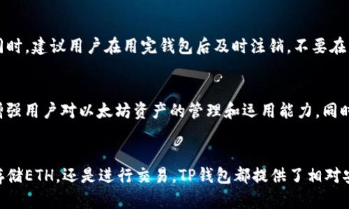 TP钱包的ETH网络解析：深度分析ETH主网及其在TP钱包中的应用

TP钱包, ETH, 以太坊, 加密货币/guanjianci

引言
随着加密货币的迅猛发展，越来越多的投资者和用户开始了解并使用各种数字资产钱包，其中TP钱包以其简单易用和安全可靠的特点受到不少人的青睐。在这些用户中，以太坊(ETH)作为一种重要的加密资产，其在TP钱包中的应用也引发了广泛的讨论。那么，TP钱包的ETH究竟是什么网络？它又与以太坊网络有着怎样的联系呢？本文将对此进行深度解析。

一、以太坊网络概述
以太坊是一个开源的区块链平台，由Vitalik Buterin于2015年首次发布。它的核心价值在于支持智能合约的创建和运行，这使得开发者可以在以太坊网络上构建各种去中心化应用(DApps)。ETH是以太坊网络的原生加密货币，用户通过矿工奖励、交易费用等方式获取。作为一种流通资产，ETH不仅可以在交易所买卖，也可以在不同的钱包中存储和使用。

二、TP钱包简介
TP钱包是由“火币”团队推出的一款以太坊和多种公链钱包。它提供了一个安全、方便的环境，用户可以在其中存储、交易和管理各种类型的数字资产。TP钱包支持以太坊及其ERC20代币的交易，用户只需简单操作即可完成转账、接收等功能。

三、ETH在TP钱包中的实现
在TP钱包中，ETH实际上是以太坊主网运行的。在TP钱包中，添加ETH资产后，用户能够在钱包界面清晰地看到其余额和实时价格。在TP钱包的界面中，ETH的操作也经过高度简化，使得即使是新手用户也能够快速上手，完成管理和交易的基本操作。

四、ETH网络的功能与优势
以太坊网络为TP钱包的ETH提供了多种优势。首先，以太坊网络具有高度的去中心化特性，可以确保交易的透明性和安全性，保护用户的资产。其次，智能合约的功能使得各种金融服务可以在以太坊网络上进行自动化操作，进一步提升用户体验。

五、TP钱包用户的常见问题
对于使用TP钱包的用户来说，有些关于ETH网络的问题经常被提及。比如，许多用户会问为什么TP钱包支持ETH，而不是其他网络。这里的关键在于以太坊网络的广泛应用和强大的开发者社区，使得TP钱包选择其作为主要网络之一。此外，用户经常关注ETH的交易速度和费用问题，尤其是在高峰时期。其实，TP钱包不断其网络连接，力争为用户提供更好的使用体验。

六、如何安全使用TP钱包
尽管TP钱包提供了多种安全保障措施，但用户自身的安全意识也至关重要。对于使用ETH进行交易的用户来说，定期备份自己的私钥和助记词是非常重要的。同时，建议用户在用完钱包后及时注销，不要在公用电脑上存储敏感信息。此外，建议用户启用双重认证，提高账户安全。

七、未来展望
随着以太坊网络的不断发展和升级，TP钱包也在积极适应这些变化。未来，TP钱包可能会推出更多与ETH相关的功能，例如支持以太坊2.0的质押操作，进一步增强用户对以太坊资产的管理和运用能力。同时，TP钱包也在考虑扩展对更多主流公链的支持，满足用户的多元化需求。

结论
总的来说，TP钱包的ETH网络就是基于以太坊主网的应用，其独特的功能和用户体验使其在加密货币钱包中占据了一席之地。从用户的角度来看，无论是选择存储ETH，还是进行交易，TP钱包都提供了相对安全和方便的解决方案。随着数字货币市场的不断变化，我们期待TP钱包在未来能够带来更多的惊喜。