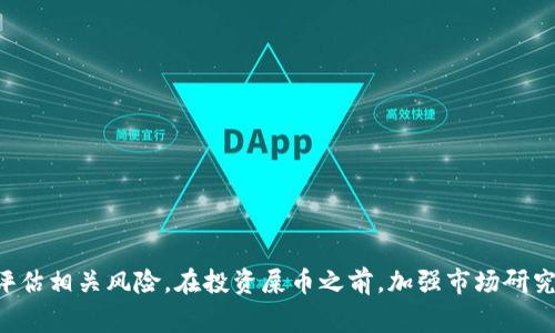 TP钱包（TokenPocket Wallet）是一款多币种钱包，支持多种加密货币和区块链资产的管理。在目前的区块链生态中，屎币这一概念常用于形容那些价值不高、缺乏潜力的加密货币，虽然名称听起来不雅，但这种币在某些特定圈子内仍然有其投资者和用户。如果你正在考虑将屎币存储在TP钱包中，下面的内容会帮助你了解这一操作的可行性和相关信息。

什么是TP钱包？
TP钱包是一款去中心化的数字货币钱包，旨在为用户提供多平台的资产管理服务。它支持多种链，包括以太坊、EOS、TRON等主流公链，允许用户存储、发送和接收各种类型的代币。TP钱包不仅提供基础的数字资产管理功能，用户还可以通过内置的DApp浏览器，访问去中心化金融（DeFi）产品、游戏和其他区块链应用。

屎币的定义与风险
屎币是一个网络流行语，通常指一些市场价值极低、缺乏实际应用场景或者基本面支持的加密货币。这类货币往往是由于市场热潮或社交媒体的炒作而被推高，随后又快速贬值。投资屎币的风险非常高，可能导致用户的资金损失。了解这一点，无疑对投资策略的制定至关重要。

TP钱包对屎币的支持
在考虑将屎币存储在TP钱包之前，有必要确认该币种是否被TP钱包支持。TP钱包支持的币种通常包括ERC20、TRC20及其他标准的代币。如果屎币是基于这些协议创建的，那么在TP钱包中存储是完全可行的。用户可以通过钱包的代币添加功能，手动添加不在默认列表中的代币信息。

如何将屎币添加到TP钱包
如果你确认你的屎币在TP钱包中可用，可以按以下步骤将其添加到你的钱包中：
ol
    li打开TP钱包应用，在钱包主界面选择“资产”选项。/li
    li点击“添加代币”或“添加资产”，进入代币搜索页面。/li
    li如果你的屎币出现在列表中，直接选择它；如果没有，可以选择“自定义添加”。/li
    li在自定义添加页中，需要填入屎币的合约地址、符号以及小数位数。/li
    li确认信息无误后，点击添加，这样你的屎币就会出现在你的资产列表中。/li
/ol

存储屎币的安全性
尽管TP钱包是一款相对安全的钱包，但存储屎币仍然存在一些风险。首先，由于屎币的流动性低，如果市场情绪转向，可能无法顺利交易和提现。此外，不少屎币的合法性和合规性存疑，持有这类资产可能会面临法律风险。因此，在决定持有屎币前，用户应该充分了解币种背景与市场动态。

如何判断是否值得投资屎币
投资屎币与投资主流加密货币有着显著的不同。对其价值的判断不仅需关注当前的市场表现，还应对项目背后的团队、技术、社区支持等多个方面进行综合分析。以下是一些参考指标：
ul
    listrong项目团队：/strong 如果屎币背后有一支专业且透明的团队，说明该项目值得关注。/li
    listrong白皮书：/strong 认真研读其白皮书，理解其使用场景与技术实现，能帮助识别项目的可行性。/li
    listrong社区支持：/strong 查看社交媒体和论坛的讨论，了解是否有活跃参与的用户。/li
    listrong技术审计：/strong 项目是否经过权威机构的审计，能够为其增加可信度。/li
/ul

如何安全使用TP钱包
尽管TP钱包本身有较高的安全性，用户在操作时仍需保持警惕。以下是一些安全使用TP钱包的建议：
ul
    li定期更新应用：保持TP钱包保持最新版本，以确保其获得最新的安全补丁。/li
    li使用强密码：设置复杂的密码，并开启双因素认证，增强安全性。/li
    li定期备份：定期对钱包数据进行备份，避免硬件损坏或丢失帐号的风险。/li
    li谨防钓鱼：谨慎对待来历不明的链接和附件，避免泄露敏感信息。/li
/ul

总结来说，TP钱包能够存储屎币这一问题的答案主要取决于该币种是否符合TP Wallet的支持标准。虽然可以方便地在TP钱包中添加屎币，用户仍需谨慎评估相关风险。在投资屎币之前，加强市场研究以及自我保护意识，是保护资本的关键。