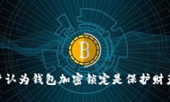2023年：87%用户认为钱包加密锁定是保