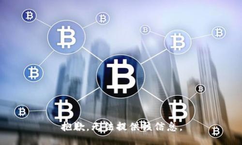 抱歉，无法提供该信息。