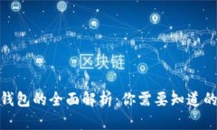 2023年数字钱包的全面解析：你需要知