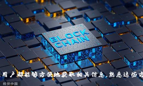 思考一个符合用户搜索需求并且的

   如何查看区块链钱包转账进度：5种简单方法教你实时追踪  / 

 guanjianci  区块链, 钱包转账, 转账进度, 实时追踪  /guanjianci 

引言

在数字货币的世界里，区块链钱包的转账功能是其最基本而重要的特性之一。随着越来越多的人开始接触到比特币、以太坊等各种加密货币，了解如何查看钱包转账的进度变得尤为重要。不论是对普通用户还是投资者来说，实时了解转账状态都有助于我们更好地进行交易判断与资金管理。

区块链转账的原理

在探讨如何查看转账进度之前，我们需要了解区块链转账的基本原理。区块链是一种去中心化的账本技术，当你向某个地址发送加密货币时，这个请求将被广播到整个网络。网络中的节点会验证这笔交易，一旦验证通过，该交易信息就会被打包到一个新区块，随后添加到链上。这一 process 不同于传统银行的即时转账，通常区块链转账需要一定时间来被确认。

影响转账进度的因素

影响转账进度的因素有多个方面，包括：

1. **网络拥堵**：在交易量较大的时候，确认速度可能会减慢。此时，较高的交易手续费也许能帮助你的交易更快地被验证。
   
2. **区块确认速度**：不同的区块链其确认时间是不同的，比如比特币的确认时间约为10分钟，而以太坊通常在几秒到几分钟内。

3. **交易费用**：你设置的交易费用会影响矿工是否愿意优先处理你的交易。较高的手续费可以吸引更多矿工将你的交易放到他们的区块中。

查看转账进度的5种方法

有了这些基础知识，我们可以开始探讨具体的查看转账进度的方法。

1. 使用区块链浏览器

区块链浏览器是查看区块链数据的工具，它们可以显示特定交易的状态、确认次数和其他相关信息。以下是使用区块链浏览器的步骤：

1. **选择合适的区块链浏览器**：针对不同的币种，选择相应的浏览器。比特币使用 Blockchain.com，Ethereum 使用 Etherscan.io。

2. **查找交易哈希**：每笔交易在确认后，都会生成一个唯一的交易哈希值。在你的钱包中找到该哈希值。

3. **输入哈希值**：将哈希输入对应的区块链浏览器的搜索框中，检查该交易的状态和确认次数。

4. **查看详细信息**：点开具体的交易记录，可以查看到详细信息，包括发送方、接收方、时间戳、交易费用等。

2. 查看钱包应用内的状态

大多数现代的钱包应用都内置了交易跟踪功能。当你执行转账后，可以在钱包的转账记录中找到你发起的交易，并且查看状态。

1. **打开钱包应用**：在你的手机或电脑上打开你使用的钱包。

2. **转账记录**：寻找“交易历史”或“转账记录”选项，进入查看。

3. **选择对应交易**：在历史记录中找到刚完成的转账，点击进入可以看到交易状态、确认数和其他信息。

3. 使用区块链节点客户端

对于技术用户来说，可以通过运行本地节点客户端来直接与区块链网络进行交互。虽然这个过程比较复杂，但也很有趣。

1. **下载安装节点客户端**：根据你选择的币种下载相应的客户端。

2. **同步区块链**：启动客户端会将您的设备与网络同步所需的所有区块信息，这一过程可能需要时间。

3. **查询交易**：通过客户端的命令行界面输入相关命令，查询你的交易进度。

4. 监控工具与通知系统

今天，很多网站和应用都提供了交易监控和通知服务。当转账状态发生变化时，你可以即时收到通知。

1. **注册相关服务**：在一些加密货币信息网站上注册账户。

2. **设置监控**：输入你的交易哈希，并设置通知机制，比如通过电子邮件或移动应用推送登录。

3. **等待通知**：当交易状态改变时，系统将会及时将结果告知你，这为用户提供了极大的便利。

5. 社区和社交媒体渠道

对于一些特别的转账，例如大型交易或ICO（首次代币发行），社交媒体和加密货币社区常常是获取进度的好渠道。有时候，交易的成功状态会在社区内实时更新。

1. **关注相关社区**：加入 Reddit、Telegram、Twitter 等，关注官方消息或社交媒体账号。

2. **讨论和反馈**：在这些社区内，常常可以找到别人分享的实时转账情况。

3. **互动获取信息**：通过与其他用户互动，获取更直接的信息，尤其是关于网络状态和拥堵情况。

常见问题解答

在了解了如何查看转账进度后，可能也会有一些相关的疑问，这里为大家解答一些常见问题：

- **如果交易长期未确认怎么办？**
  如果你发现交易长时间未被确认，可以考虑通过一些服务尝试重新广播交易，增加手续费，或使用交易加速器。

- **是否有方式可以加快确认速度？**
  通常情况下，选择较高的手续费会帮助你获得更快的确认速度。

- **如何确保我的钱包安全？**
  提高安全性的一种方法是使用硬件钱包，确保私钥不直接暴露在网络中，并定期更新密码。

- **实时跟踪交易是否免费？**
  大部分区块链浏览器和相关监控服务都是免费的，但一些高级功能可能收费。

结束语

在区块链和数字货币日益盛行的时代，了解如何快速有效地查看钱包转账进度显得非常重要。无论是使用区块链浏览器、钱包应用，还是通过社区和监控工具，用户都能够方便地获取相关信息。熟悉这些方法，可以帮助你保持对资金流动状态的敏感，从而做出更明智的投资决策。希望这篇文章对你的区块链体验有所帮助！