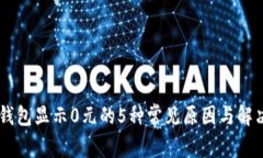 手机钱包显示0元的5种常见原因与解决