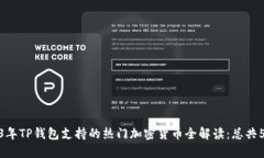 2023年TP钱包支持的热门加密货币全解读