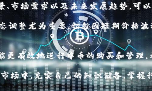  තම中币在TP钱包怎么买币详细攻略/tiaoti

中币, TP钱包, 加密货币购买, 数字货币交易/guanjianci

引言：加密货币的崛起
随着加密货币逐渐走入大众视野，越来越多的人们开始关注数字货币的投资与交易。因此，选择一个安全、便捷的钱包变得尤为重要。TP钱包作为一款知名的数字货币钱包，吸引了众多用户。本文将详细介绍如何在TP钱包中购买中币，帮助用户顺利完成交易。

步骤一：下载并注册TP钱包
首先，你需要在你的手机应用商店（如App Store或Google Play）中下载TP钱包。下载完成后，打开应用程序，并进行注册。注册过程通常需要提供一些基本信息，如手机号和邮箱地址。在这个阶段，你可能需要进行身份验证，这一步骤可以提高账户的安全性。

完成注册后，系统会引导你设置安全密码，并建议开启两步验证等安全措施。这个阶段可以提醒你务必要妥善保管这些信息，因为丢失将导致无法找回账户。

步骤二：完善个人资料和充值
在完成注册后，你需要完善个人资料。在TP钱包中找到“个人中心”选项，填写完整的个人信息。这样不仅有助于提高账户的安全性，还有可能在未来进行交易时获取更多的额度。

之后，你需要为TP钱包充值。可以通过银行转账、信用卡或其他数字货币进行充值。选择适合自己的充值方式，将资金转入钱包中。一般情况下，到账时间会瞬间完成到几个小时不等，具体取决于充值方式。

步骤三：寻找中币市场
一旦你的TP钱包账户中有了资金，接下来就是查找中币的交易市场。在TP钱包的首页，你会看到“市场”或“交易”选项，点击进入。在搜索框中输入“中币”，系统会显示相关的交易对。

你可能会看到多种交易对，包括中币与USDT、BTC等的交易市场。注意选择你希望用以交易的法币或主流币种（如USDT）进行购买，因为它们通常流动性更强，交易更加顺畅。

步骤四：下单购买中币
在找到合适的交易对后，点击进入相关的交易界面。你可以选择限价单或市价单。限价单是一种复杂的交易方式，需要设置购买价格，而市价单则是以当前市场价格立即成交。

输入你想购买的中币数量和价格（如果选择限价单），然后确认订单。在这里，仔细检查订单详情，确保无误后再进行确认。一般情况下，系统会在几分钟内完成订单。

步骤五：查看和管理你的中币资产
购买完成后，你可以在TP钱包的“资产”页面查看你的中币余额。除了查看余额，你还可以进行更多的操作，比如将中币转账给其他用户，或是进一步进行交易。

管理你的资产也非常重要，要定期查看市场动态，以便及时决定是否要买入或卖出。此外，你还可以关注一些行业动态和新闻，帮助你做出更好的投资决策。

注意事项与风险提示
在加密货币投资过程中，风险是不可避免的，因此在购买中币前需要做好充分的调查研究。了解中币的技术背景、市场需求以及未来发展趋势，可以更好地做出投资决策。

此外，建议不要将所有资金一次性投入。在交易过程中，合理控制投资比例，分散风险。投资是一项长期活动，心态调整尤为重要，切勿因短期价格波动而做出冲动的决定。

结语：掌握购买中币的技巧
TP钱包的使用方式虽然简单，但熟悉每一步骤的细节和注意事项至关重要。只有在了解相关知识和操作后，才能更有效地进行中币的购买和管理。希望本文能够为你提供有价值的信息，帮助你在加密货币的世界中取得成功。

加密货币虽然充满机会，但也伴随着高风险。因此，保持清醒的头脑和理智的决策尤为重要。在这个不断变化的市场中，充实自己的知识储备，掌握行情变化，可以帮助你在加密货币的投资之路上走得更远。