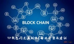 TP钱包闪兑未到账？解决方案及建议