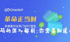 区块链钱包编码的深入解析：你需要知