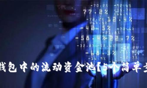 如何查看TP钱包中的流动资金池？5个简单步骤带你了解