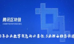 2023年企业数字钱包的必要性：5大理由
