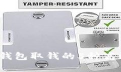 2023年加密钱包取钱的5种高效方法与技