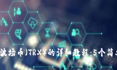 2023年TP钱包兑换波场币（TRX）的详细教程：5个简单步骤实现快速兑换