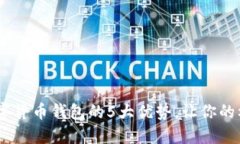 2023年校园数字货币钱包的5大优势，让