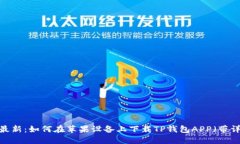 2023年最新：如何在苹果设备上下载T