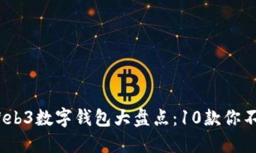 2023年国内Web3数字钱包大盘点：10款你不能错过的选择