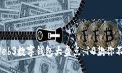 2023年国内Web3数字钱包大盘点：10款你