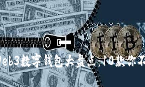 2023年国内Web3数字钱包大盘点：10款你不能错过的选择