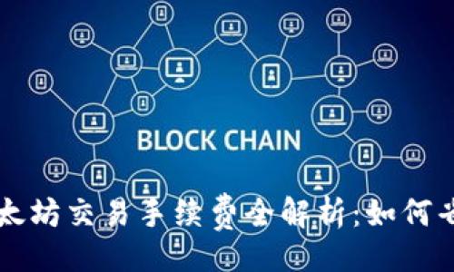 题目
2023年TP钱包以太坊交易手续费全解析：如何省钱避免高额成本！