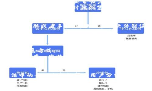   解决TP硬件钱包无法连接的5个有效方法 / 
 guanjianci TP硬件钱包, 钱包连接问题, 数字货币安全, 硬件钱包故障 /guanjianci 

引言
在数字货币的世界里，安全存储资产是每个投资者的首要任务。因此，硬件钱包如TP钱包逐渐成为众多用户的选择。然而，有时用户会碰到连接问题，导致无法使用钱包。这时候，找到合适的解决方法显得尤为重要。本文将介绍五个有效的方法，帮助你解决TP硬件钱包无法连接的问题。

检查USB连接和端口
首先，一些基本的检查是必须的。确保你的硬件钱包通过USB线与电脑或移动设备连接。如果使用的是USB集线器，尝试直接连接到电脑的USB端口上。USB线的质量也至关重要，使用一根原装或高质量的线缆能有效减少连接问题。
如果接入的USB端口有物理损坏，尝试使用其他端口。你也可以在另一台设备上测试硬件钱包，看看问题是否依旧存在。这样能帮助我们判断是设备问题还是钱包本身的问题。

更新设备和驱动程序
过时的操作系统或驱动程序可能会影响TP硬件钱包的连接。定期检查你的电脑是否已更新至最新版本。特别是USB驱动程序，有时候更新它们能够解决连接不上的问题。
对于某些设备，TP硬件钱包可能需要特定的软件才能正常工作。访问TP官方网站，下载并安装最新的软件版本。这些软件通常会包含固件更新，可以增强设备的兼容性和安全性。

检查安全设置
安全软件有时会导致设备无法正常连接。某些防火墙或杀毒软件可能会阻止你的硬件钱包与设备的通信。尝试暂时禁用这些安全软件，看看连接是否恢复。
在防火墙或安全软件中，添加TP硬件钱包相关的软件到信任列表，可能会解决这个问题。此外，确保浏览器设置允许TP钱包的插件与网页交互，有时候浏览器的限制也会影响连接。

重启设备和钱包
看似简单但常常被忽略的步骤是重启设备和钱包。先将TP硬件钱包完全关闭，然后重新连接，观察是否能建立连接。同时，重启你的电脑或者手机，清理潜在的软件错误和网络问题，有助于恢复连接。
在重启时，可以尝试使用不同的环境，比如更换网络或在不同的电脑上进行尝试，这将有助于确认问题的根源。

联系技术支持
如果以上方法都没有解决问题，最后一个步骤是联系TP的客户支持。通常，品牌都会提供技术支持，可以通过官方网站找到他们的联系方式。
在提供详细的信息时，包括你的设备型号、操作系统版本以及遇到的问题，能够帮助技术人员更快地找到解决方案。此外，他们可能会有一些特定的解决方案，而这些是一般用户可能不容易发现的。

总结与建议
面对TP硬件钱包无法连接的问题，用户可以采取一系列的方法，从基础的硬件检查到软件的更新以及最终的技术支持。这些方法中的每一个都能帮助用户分析并解决连接问题。保持钱包与设备的软件更新、定期检查连接线、考虑防火墙的设置，都是保障硬件钱包安全与有效使用的重要手段。
通过这些努力，我们不仅可以提高钱包的使用效率，还能够进一步增强数字资产的安全性。希望每位用户都能顺利连接TP硬件钱包，安心管理自己的数字货币。