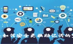 t p钱包：如何安全更换助记词的完整指