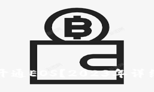 TP钱包是否必须开通EOS？2023年详细解析与实用指南