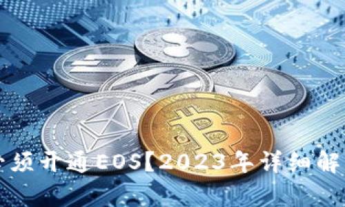 TP钱包是否必须开通EOS？2023年详细解析与实用指南