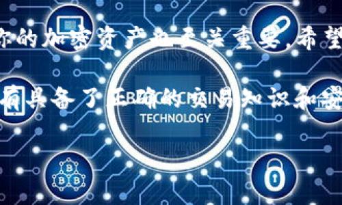   如何购买TP钱包合约地址的代币：5个简单步骤 / 
 guanjianci TP钱包,合约地址,代币购买,加密货币 /guanjianci 

引言
在加密货币市场上，使用钱包进行代币交易已经成为了一种常见的方式。TP钱包以其安全性和便捷性得到了很多用户的青睐。然而，对于一些新手或者对TP钱包不太熟悉的用户来说，如何购买合约地址的代币可能会存在一些困惑。为了帮助你顺利完成代币购买，我们将详细介绍5个简单步骤，确保你能轻松上手。

步骤一：下载并安装TP钱包
首先，你需要确保已经下载并安装了TP钱包。TP钱包可在各大应用商店中找到，支持Android和iOS系统。找到TP钱包的官方应用，注意不要下载到伪造的版本。安装完成后，打开钱包并按提示完成注册或导入现有的钱包。

步骤二：创建或导入钱包
如果你是第一次使用TP钱包，可以选择创建一个新的钱包。系统会给你一组助记词，务必将其妥善保存，因为这组助记词是恢复钱包的唯一方式。如果你已经有钱包，使用助记词或私钥导入即可。完成这一步后，你将进入钱包的主界面。

步骤三：找到合约地址
在TP钱包中购买代币的关键在于合约地址。不同的代币有不同的合约地址。通常，你可以在项目的官方网站、社交媒体或相关区块链浏览器中找到合约地址。在确认合约地址的真实性之前，千万不要轻易相信来路不明的信息，以免上当受骗。

步骤四：添加合约地址到TP钱包
在TP钱包的主界面，找到“添加代币”或“管理代币”的按钮。点击后，选择“添加合约代币”（具体按钮名称可能因版本不同而略有变化）。在弹出的窗口中，输入你所找到的合约地址。系统会自动识别代币名称和精度，确认无误后点击“确认”将其添加到你的钱包中。

步骤五：购买代币
完成添加代币后，你可以在主界面看到该代币的余额显示。如果你已经拥有相应的币种，比如以太坊（ETH），可以直接进行购买。点击该代币，找到“购买”或“交易”的选项，按照提示进行操作。在确认交易信息后，系统会提示你确认支付相关费用，接下来只需耐心等待交易完成即可。

注意事项
在进行代币购买的过程中，有几点需要特别留意：
ul
  li确认合约地址的真实性，避免选择错误的或者假冒的代币。/li
  li交易时一定要保持网络安全，请勿在公共Wi-Fi环境下进行重要交易。/li
  li在任何时候，妥善保管你的助记词和私钥，不要泄露给任何人。/li
  li关注官方渠道的最新消息，以防止市场的任何波动影响你的投资决策。/li
/ul

总结
购买TP钱包合约地址的代币并不是一件复杂的事情，掌握了以上5个步骤后，你就能够轻松完成这一操作。此外，了解如何安全地交易和管理你的加密资产也至关重要。希望这篇文章对你有所帮助，让你在加密货币的世界里走得更稳、更远。

随着加密市场的不断发展，参与者们也需保持学习的热情，通过不断的学习和实践来提高自己的交易能力。无论是新手还是有经验的用户，只有具备了正确的交易知识和安全意识，才能在风险与机遇并存的市场中立于不败之地。

最后，建议大家多利用各种平台和资源，增加自己的了解与实践。无论是通过社交媒体获得信息，还是参与社区讨论，都是扩展视野的好方式。