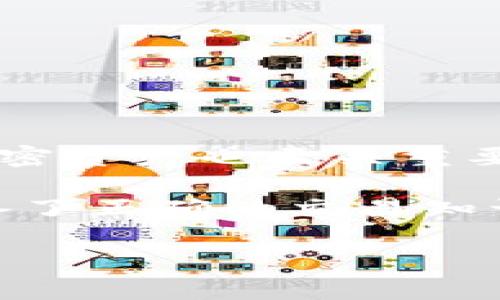   如何购买TP钱包合约地址的代币：5个简单步骤 / 
 guanjianci TP钱包,合约地址,代币购买,加密货币 /guanjianci 

引言
在加密货币市场上，使用钱包进行代币交易已经成为了一种常见的方式。TP钱包以其安全性和便捷性得到了很多用户的青睐。然而，对于一些新手或者对TP钱包不太熟悉的用户来说，如何购买合约地址的代币可能会存在一些困惑。为了帮助你顺利完成代币购买，我们将详细介绍5个简单步骤，确保你能轻松上手。

步骤一：下载并安装TP钱包
首先，你需要确保已经下载并安装了TP钱包。TP钱包可在各大应用商店中找到，支持Android和iOS系统。找到TP钱包的官方应用，注意不要下载到伪造的版本。安装完成后，打开钱包并按提示完成注册或导入现有的钱包。

步骤二：创建或导入钱包
如果你是第一次使用TP钱包，可以选择创建一个新的钱包。系统会给你一组助记词，务必将其妥善保存，因为这组助记词是恢复钱包的唯一方式。如果你已经有钱包，使用助记词或私钥导入即可。完成这一步后，你将进入钱包的主界面。

步骤三：找到合约地址
在TP钱包中购买代币的关键在于合约地址。不同的代币有不同的合约地址。通常，你可以在项目的官方网站、社交媒体或相关区块链浏览器中找到合约地址。在确认合约地址的真实性之前，千万不要轻易相信来路不明的信息，以免上当受骗。

步骤四：添加合约地址到TP钱包
在TP钱包的主界面，找到“添加代币”或“管理代币”的按钮。点击后，选择“添加合约代币”（具体按钮名称可能因版本不同而略有变化）。在弹出的窗口中，输入你所找到的合约地址。系统会自动识别代币名称和精度，确认无误后点击“确认”将其添加到你的钱包中。

步骤五：购买代币
完成添加代币后，你可以在主界面看到该代币的余额显示。如果你已经拥有相应的币种，比如以太坊（ETH），可以直接进行购买。点击该代币，找到“购买”或“交易”的选项，按照提示进行操作。在确认交易信息后，系统会提示你确认支付相关费用，接下来只需耐心等待交易完成即可。

注意事项
在进行代币购买的过程中，有几点需要特别留意：
ul
  li确认合约地址的真实性，避免选择错误的或者假冒的代币。/li
  li交易时一定要保持网络安全，请勿在公共Wi-Fi环境下进行重要交易。/li
  li在任何时候，妥善保管你的助记词和私钥，不要泄露给任何人。/li
  li关注官方渠道的最新消息，以防止市场的任何波动影响你的投资决策。/li
/ul

总结
购买TP钱包合约地址的代币并不是一件复杂的事情，掌握了以上5个步骤后，你就能够轻松完成这一操作。此外，了解如何安全地交易和管理你的加密资产也至关重要。希望这篇文章对你有所帮助，让你在加密货币的世界里走得更稳、更远。

随着加密市场的不断发展，参与者们也需保持学习的热情，通过不断的学习和实践来提高自己的交易能力。无论是新手还是有经验的用户，只有具备了正确的交易知识和安全意识，才能在风险与机遇并存的市场中立于不败之地。

最后，建议大家多利用各种平台和资源，增加自己的了解与实践。无论是通过社交媒体获得信息，还是参与社区讨论，都是扩展视野的好方式。