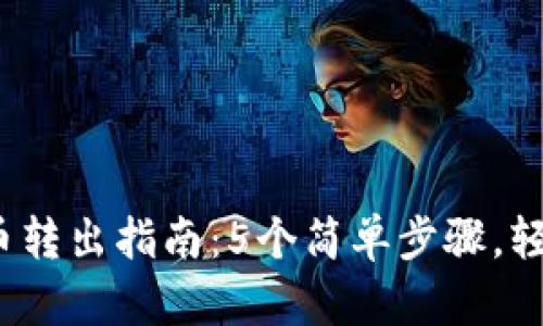 2023年TP钱包币转出指南：5个简单步骤，轻松实现资产变现