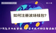 如何查看TP钱包里的走势图：7个实用技